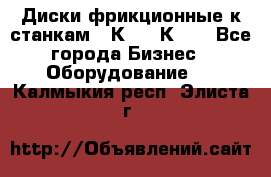  Диски фрикционные к станкам 16К20, 1К62. - Все города Бизнес » Оборудование   . Калмыкия респ.,Элиста г.